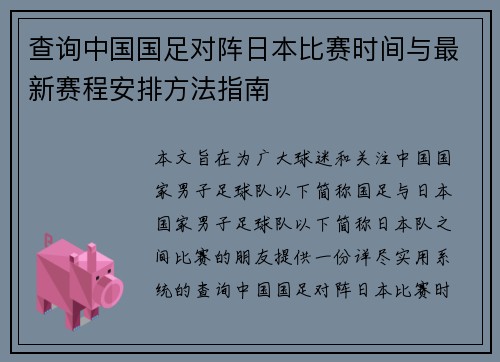查询中国国足对阵日本比赛时间与最新赛程安排方法指南