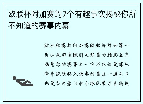 欧联杯附加赛的7个有趣事实揭秘你所不知道的赛事内幕 欧联杯附加赛的7个有趣事实揭秘你所不知道的赛事内幕