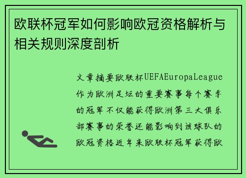 欧联杯冠军如何影响欧冠资格解析与相关规则深度剖析 欧联杯冠军如何影响欧冠资格解析与相关规则深度剖析
