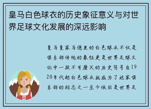 皇马白色球衣的历史象征意义与对世界足球文化发展的深远影响 皇马白色球衣的历史象征意义与对世界足球文化发展的深远影响