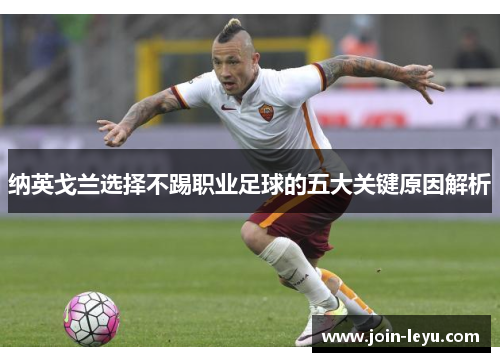 纳英戈兰选择不踢职业足球的五大关键原因解析