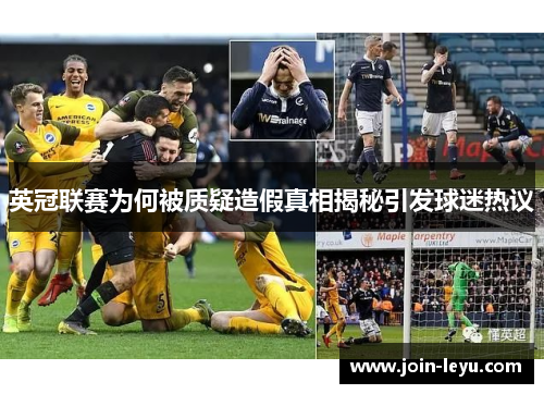 英冠联赛为何被质疑造假真相揭秘引发球迷热议