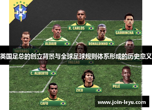 英国足总的创立背景与全球足球规则体系形成的历史意义