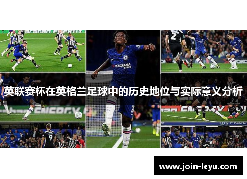 英联赛杯在英格兰足球中的历史地位与实际意义分析