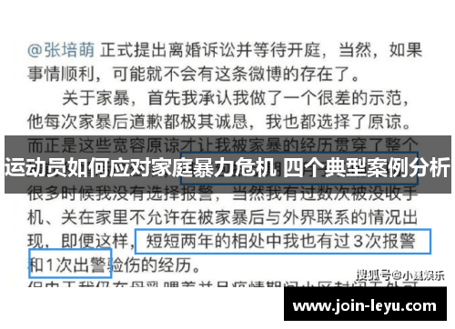 运动员如何应对家庭暴力危机 四个典型案例分析