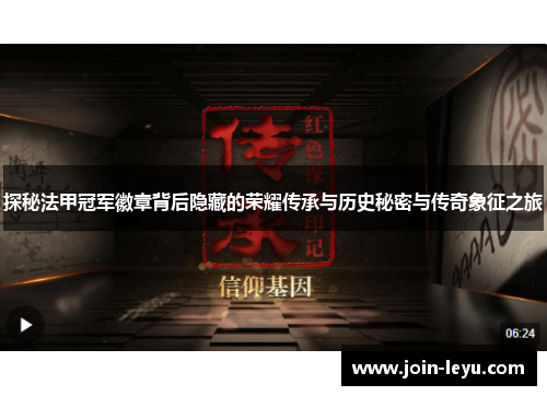 探秘法甲冠军徽章背后隐藏的荣耀传承与历史秘密与传奇象征之旅