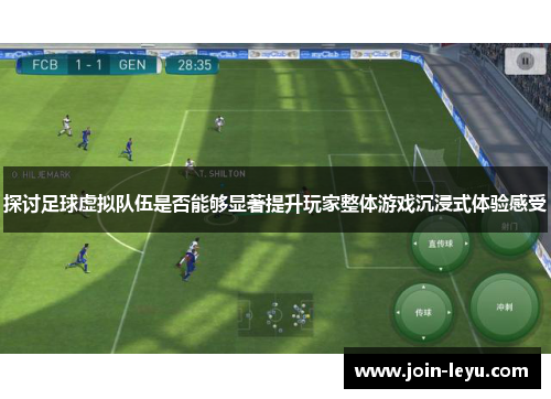 探讨足球虚拟队伍是否能够显著提升玩家整体游戏沉浸式体验感受