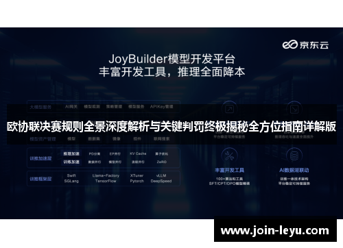 欧协联决赛规则全景深度解析与关键判罚终极揭秘全方位指南详解版