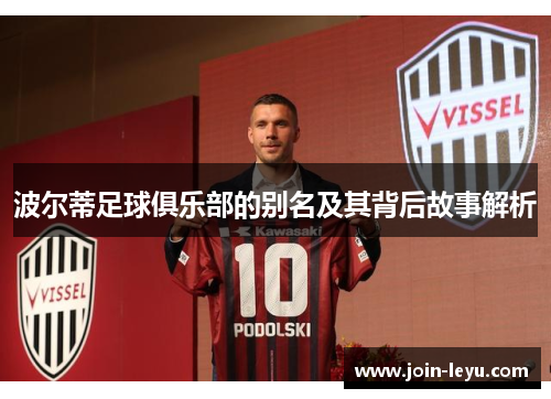 波尔蒂足球俱乐部的别名及其背后故事解析