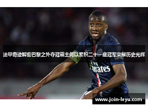 法甲奇迹解密巴黎之外夺冠霸主何以累积二十一座冠军荣耀历史光辉