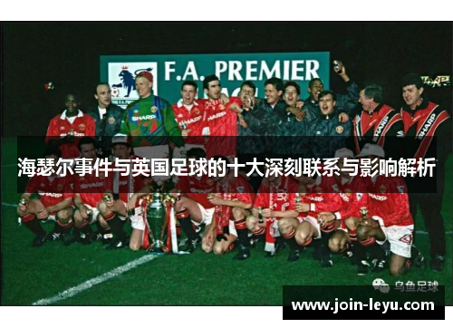 海瑟尔事件与英国足球的十大深刻联系与影响解析