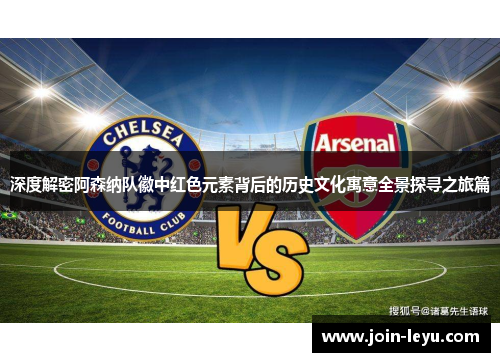 深度解密阿森纳队徽中红色元素背后的历史文化寓意全景探寻之旅篇