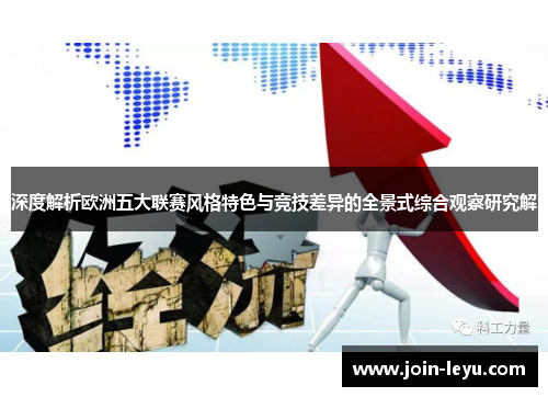 深度解析欧洲五大联赛风格特色与竞技差异的全景式综合观察研究解