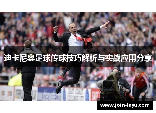 迪卡尼奥足球传球技巧解析与实战应用分享