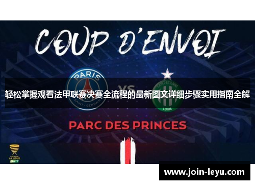轻松掌握观看法甲联赛决赛全流程的最新图文详细步骤实用指南全解
