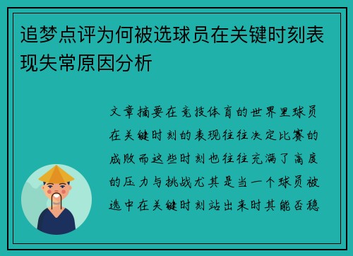 追梦点评为何被选球员在关键时刻表现失常原因分析