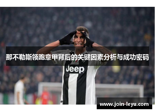 那不勒斯领跑意甲背后的关键因素分析与成功密码