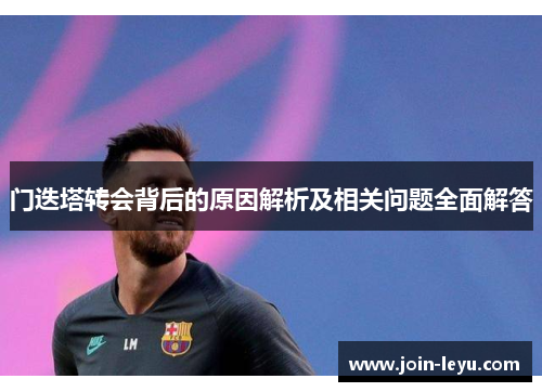 门迭塔转会背后的原因解析及相关问题全面解答