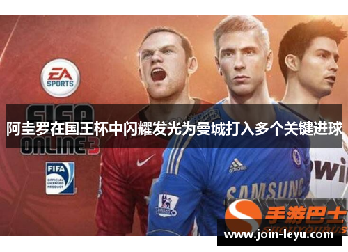 阿圭罗在国王杯中闪耀发光为曼城打入多个关键进球