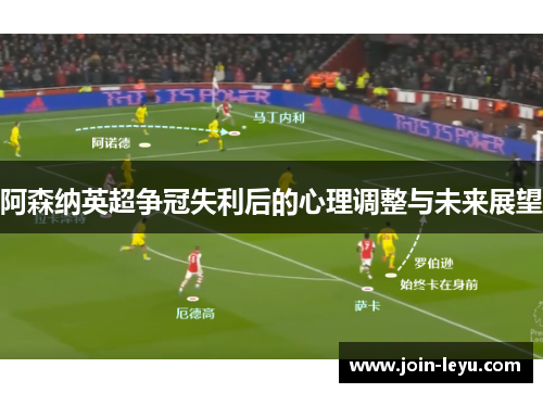 阿森纳英超争冠失利后的心理调整与未来展望