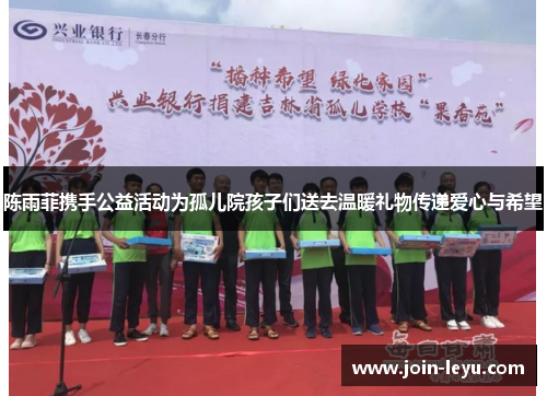 陈雨菲携手公益活动为孤儿院孩子们送去温暖礼物传递爱心与希望