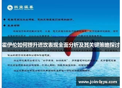 霍伊伦如何提升进攻表现全面分析及其关键策略探讨