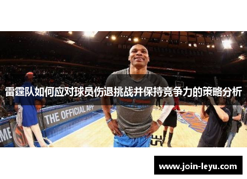雷霆队如何应对球员伤退挑战并保持竞争力的策略分析
