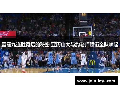 雷霆九连胜背后的秘密 亚历山大与约老师领衔全队崛起