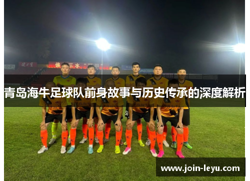 青岛海牛足球队前身故事与历史传承的深度解析