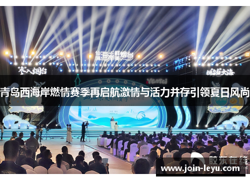青岛西海岸燃情赛季再启航激情与活力并存引领夏日风尚