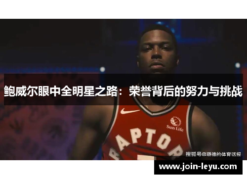 鲍威尔眼中全明星之路：荣誉背后的努力与挑战