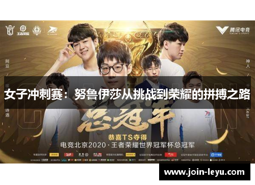 女子冲刺赛：努鲁伊莎从挑战到荣耀的拼搏之路