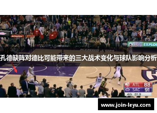 孔德缺阵对德比可能带来的三大战术变化与球队影响分析