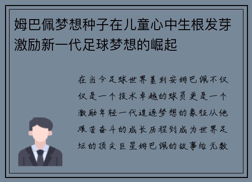 姆巴佩梦想种子在儿童心中生根发芽激励新一代足球梦想的崛起
